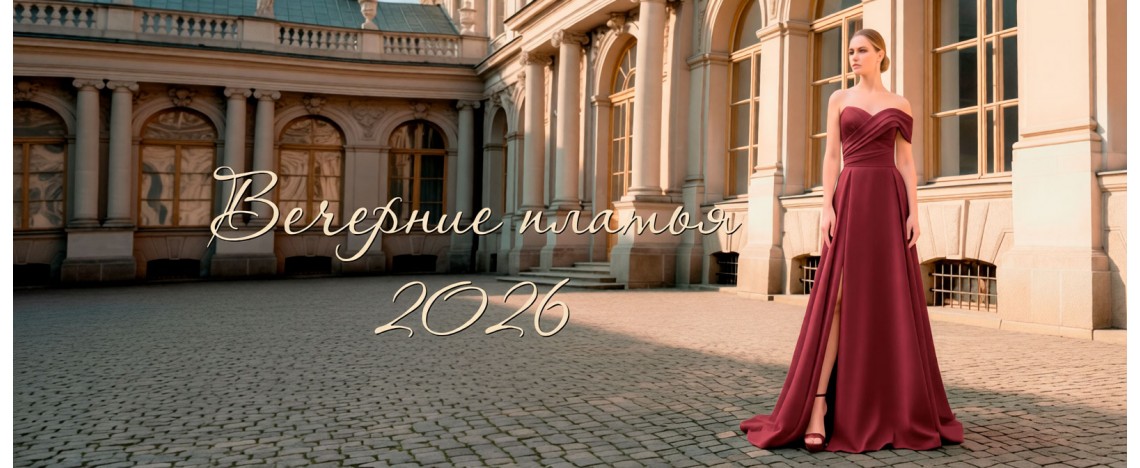 Вечерние платья